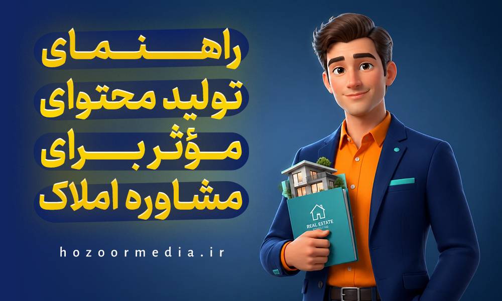 راهنمای تولید محتوای موثر برای مشاوره املاک