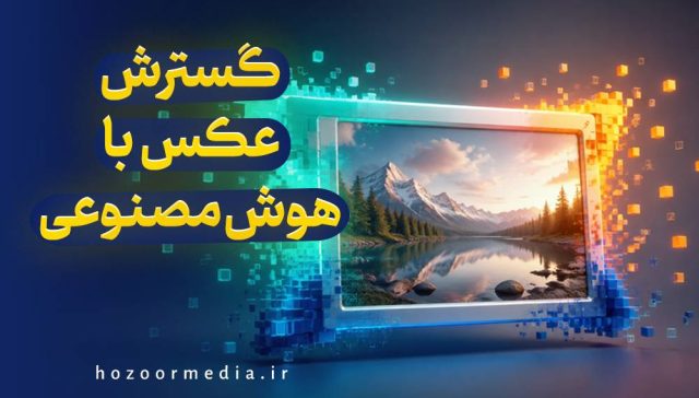گسترش عکس با هوش مصنوعی