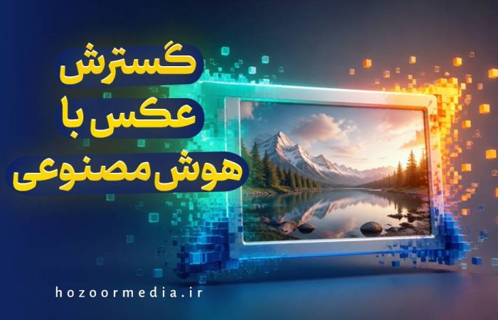 گسترش عکس با هوش مصنوعی