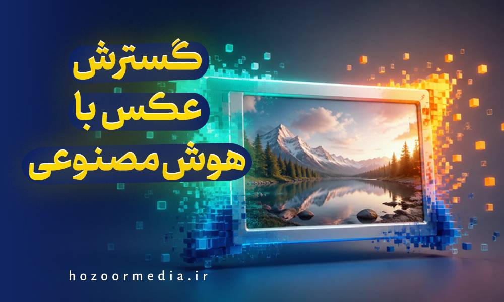 گسترش عکس با هوش مصنوعی