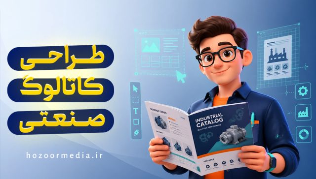 طراحی کاتالوگ صنعتی