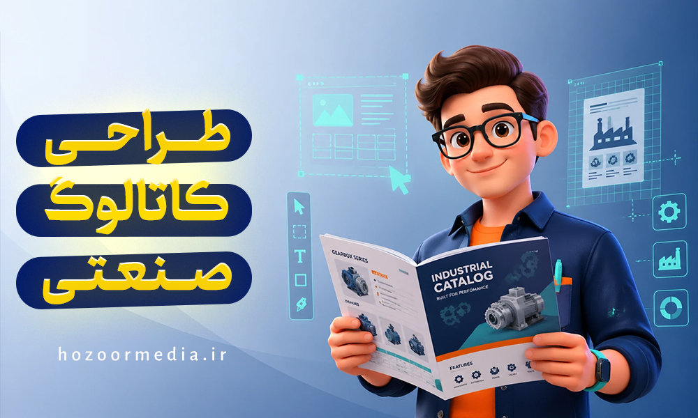 طراحی کاتالوگ صنعتی