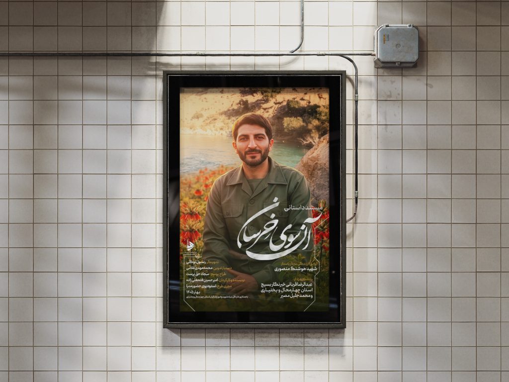 مستند آن سوی خرسان - روایت زندگی شهید منصوری - سفارش مستند شهدا