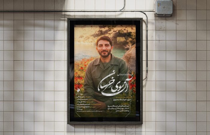 مستند آن سوی خرسان - روایت زندگی شهید منصوری - سفارش مستند شهدا