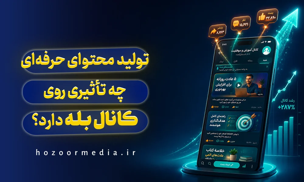 تولید محتوا در بله
