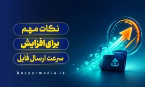 نکات مهم برای افزایش سرعت
