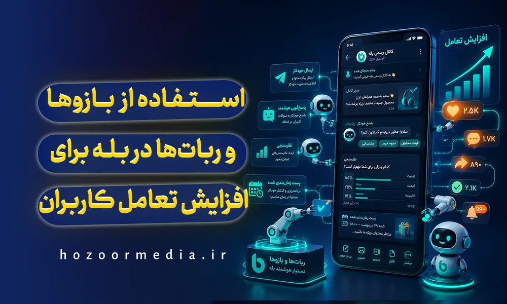 استفاده از ربات ها و بازوها در بله