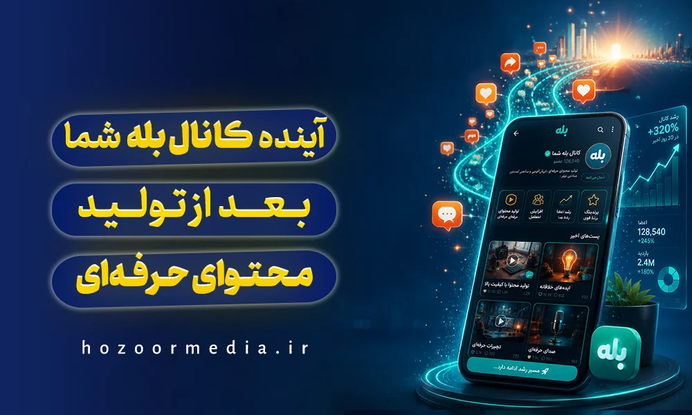 آینده کانال بله شما