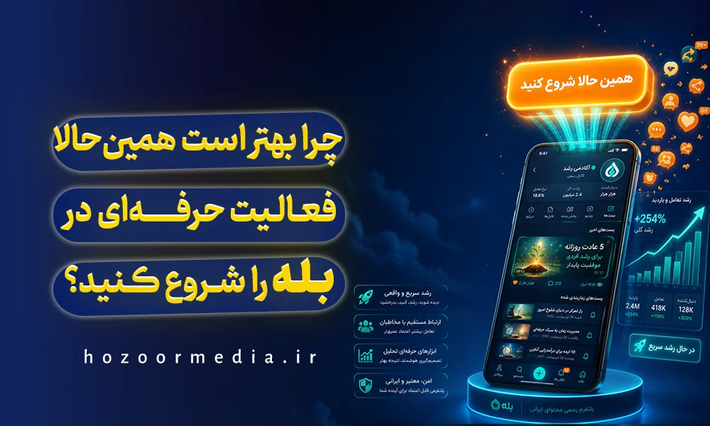 همین حالا فعالیت حرفه ای را شروع کنید.