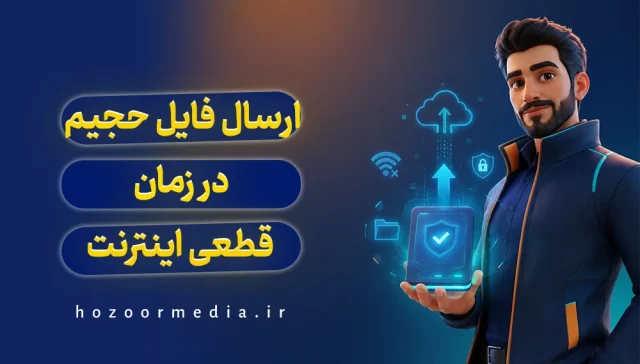 ارسال فایل حجیم