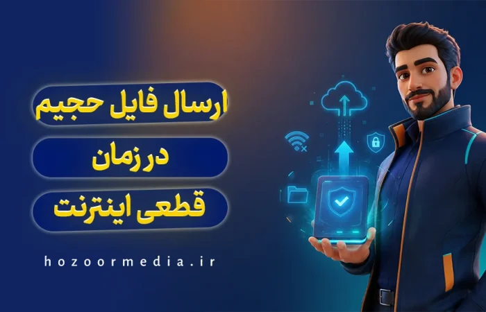 ارسال فایل حجیم