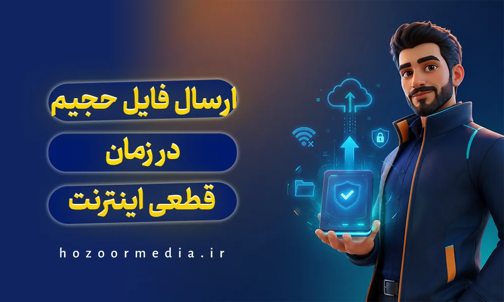 ارسال فایل حجیم