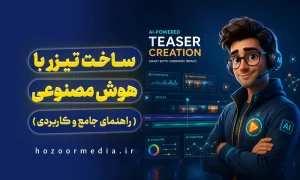 ساخت تیزر با هوش مصنوعی