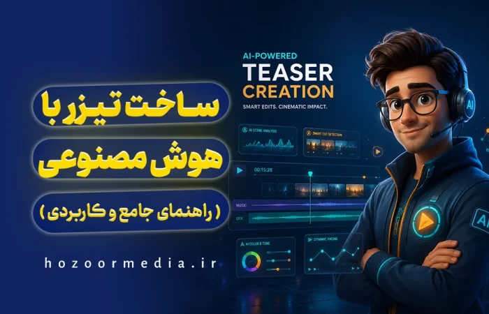ساخت تیزر با هوش مصنوعی