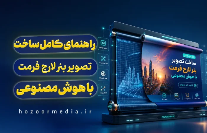 ساخت تصویر بنر لارج فرمت