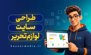 طراحی سایت لوازم تحریر
