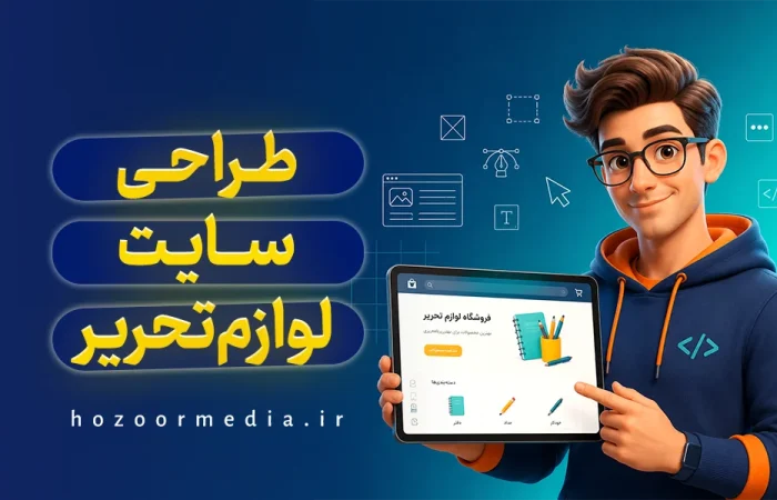 طراحی سایت لوازم تحریر