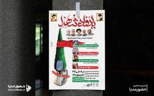 «استفاده از تایپوگرافی اصولی در طراحی پوستر یادواره شهدا برای افزایش خوانایی اطلاعات برنامه»